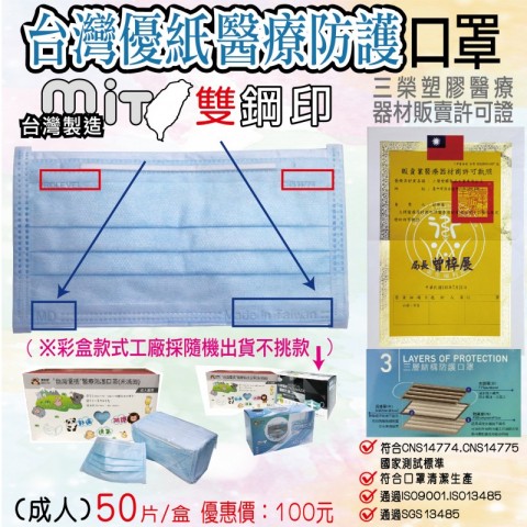 台灣雙鋼印醫療平面口罩(成人款)